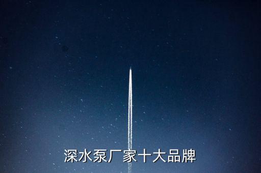 深水泵廠家十大品牌