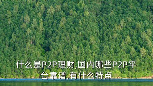 江西p2p網絡貸款公司,屬于P2P網絡貸款平臺的特點的是