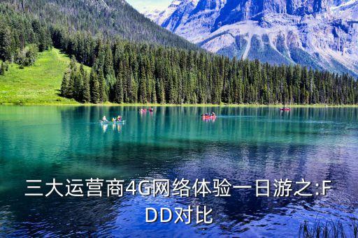 三大運營商4G網(wǎng)絡(luò)體驗一日游之:FDD對比