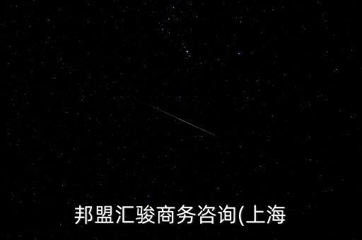 邦盟匯駿商務(wù)咨詢(xún)(上海