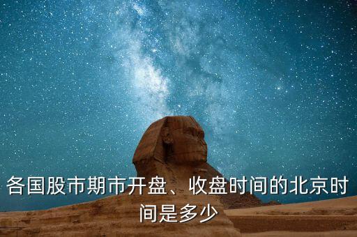 各國股市期市開盤、收盤時(shí)間的北京時(shí)間是多少
