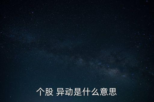 個(gè)股 異動(dòng)是什么意思