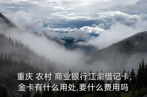 重慶農(nóng)村商業(yè)銀行收費(fèi),農(nóng)村商業(yè)銀行開對公賬戶怎么收費(fèi)