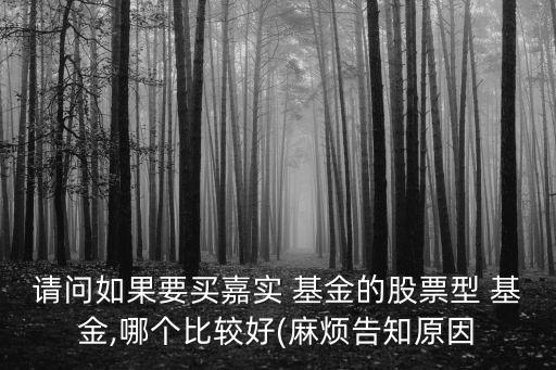 定投嘉實哪個基金好2015,嘉實和易方達(dá)哪個基金公司好