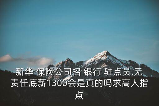 保險(xiǎn)公司銀行駐點(diǎn)