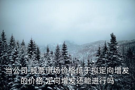 股票破定增價,股票定增價可以低于凈資產(chǎn)嗎