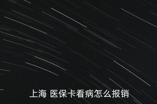 上海 醫(yī)?？床≡趺磮箐N