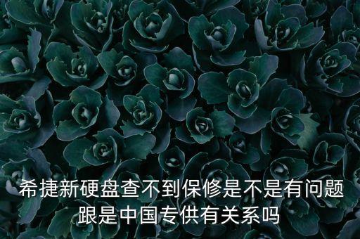  希捷新硬盤查不到保修是不是有問題跟是中國專供有關(guān)系嗎
