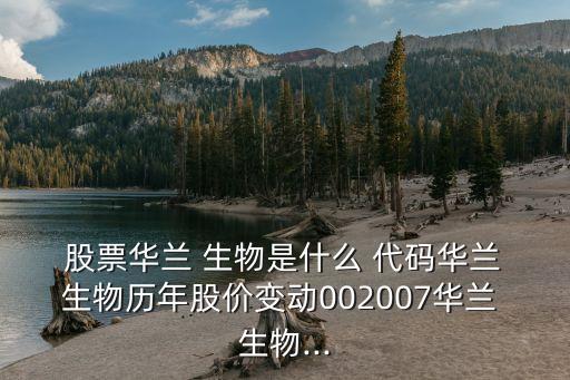 華恒生物股票代碼,真實生物股票代碼01177