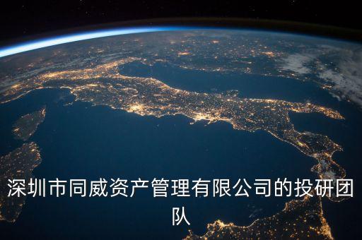 深圳市同威資產(chǎn)管理有限公司的投研團隊