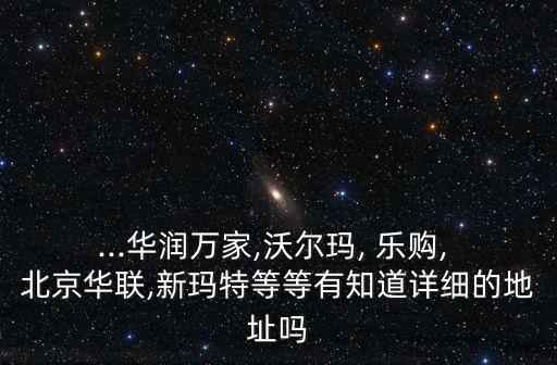 樂(lè)購(gòu)北京門店,上海樂(lè)購(gòu)超市所有門店