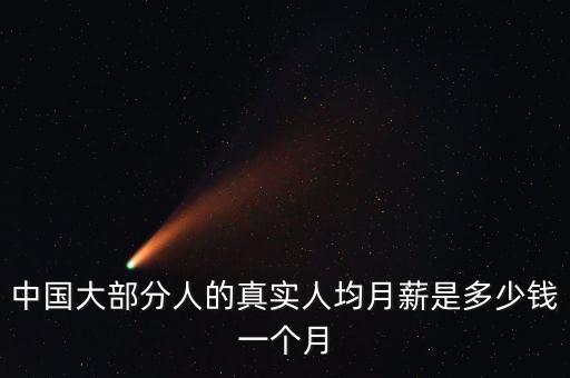 中國大部分人的真實(shí)人均月薪是多少錢一個月