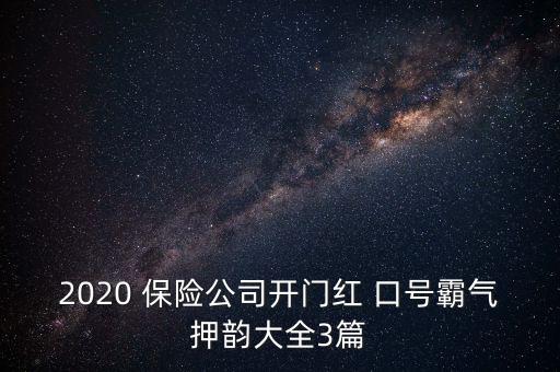 2020 保險(xiǎn)公司開(kāi)門(mén)紅 口號(hào)霸氣押韻大全3篇