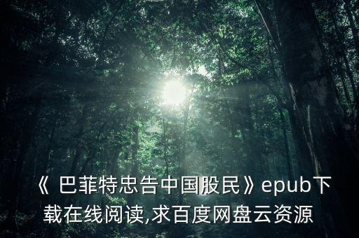 《 巴菲特忠告中國(guó)股民》epub下載在線(xiàn)閱讀,求百度網(wǎng)盤(pán)云資源