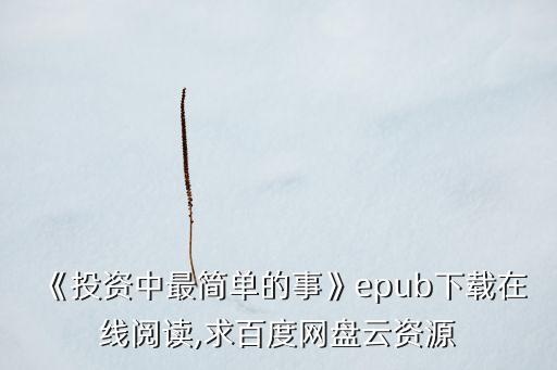 《投資中最簡單的事》epub下載在線閱讀,求百度網(wǎng)盤云資源