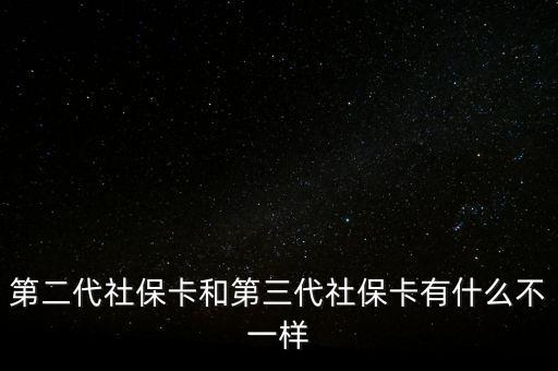 第二代社保卡和第三代社?？ㄓ惺裁床灰粯? class=