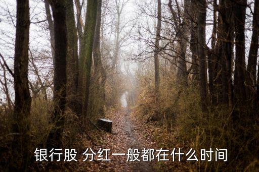 銀行股 分紅一般都在什么時(shí)間