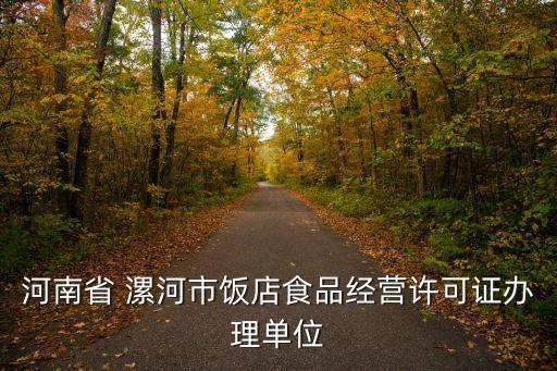 河南省 漯河市飯店食品經營許可證辦理單位