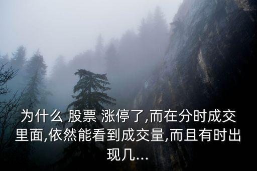 收盤時(shí)漲停的股票,股票在收盤時(shí)大量買入說(shuō)明什么