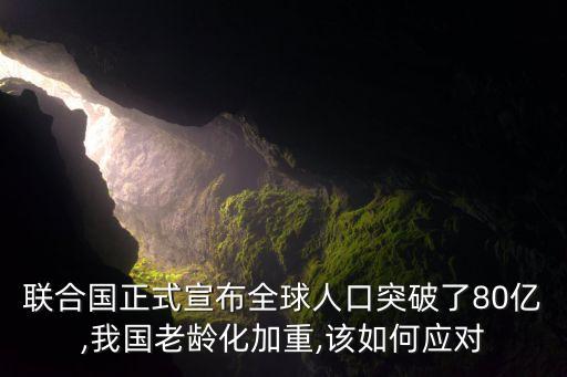 聯(lián)合國(guó)正式宣布全球人口突破了80億,我國(guó)老齡化加重,該如何應(yīng)對(duì)