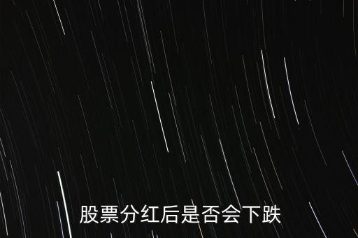  股票分紅后是否會下跌