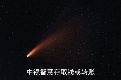 中銀智慧存取錢(qián)或轉(zhuǎn)賬
