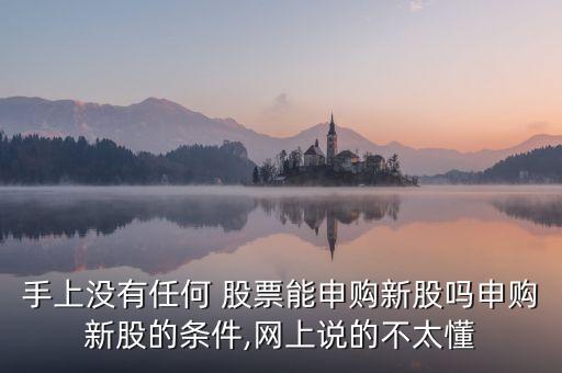 沒股票能打新嗎,股票打新的時間