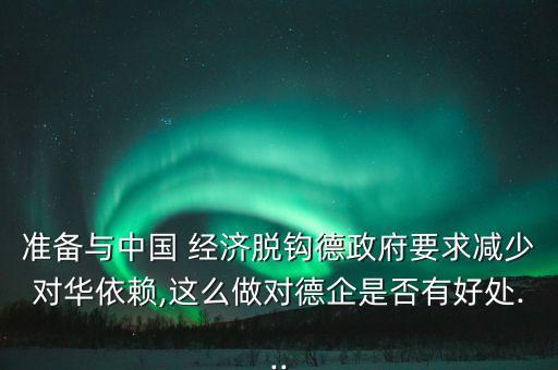 德國(guó)出口中國(guó)的經(jīng)濟(jì)額,德國(guó)屬于出口型經(jīng)濟(jì)嗎