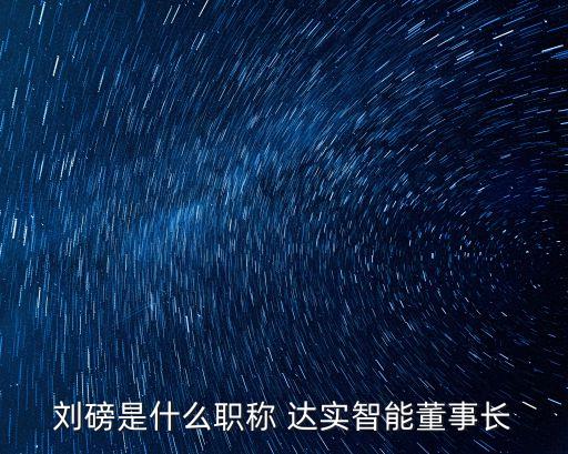 深圳達(dá)實(shí)投資發(fā)展有限公司,深圳市達(dá)實(shí)智控科技有限公司