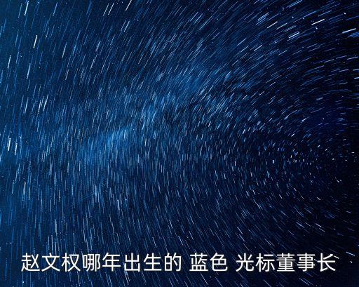 趙文權哪年出生的 藍色 光標董事長