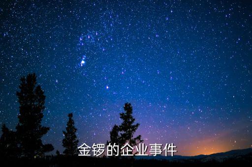山東金鑼集團(tuán)屠宰場(chǎng),金鑼屠宰場(chǎng)在哪里