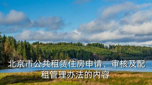  北京市公共租賃住房申請(qǐng)、審核及配租管理辦法的內(nèi)容