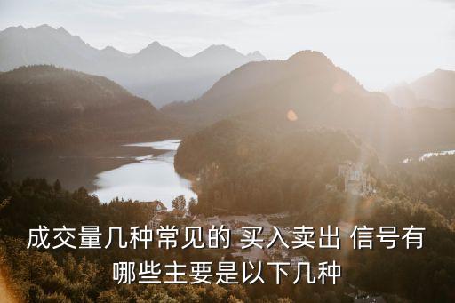 成交量幾種常見(jiàn)的 買入賣出 信號(hào)有哪些主要是以下幾種