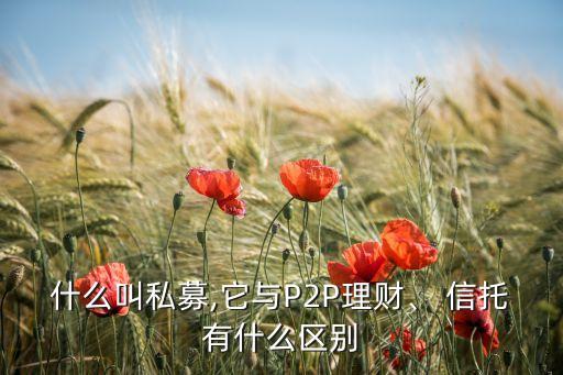 什么叫私募,它與P2P理財、 信托有什么區(qū)別