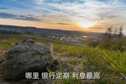 哪個銀行存款利息高2015,哪銀行存款利息最高