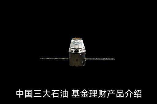 中國三大石油 基金理財產(chǎn)品介紹