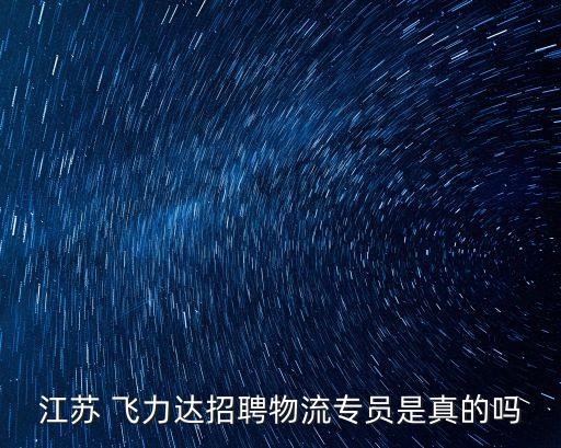 江蘇 飛力達(dá)招聘物流專員是真的嗎