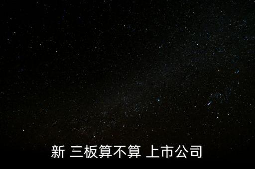 三板股票上市,老三板股票上市2023新規(guī)