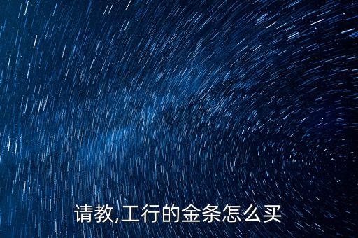 請教,工行的金條怎么買