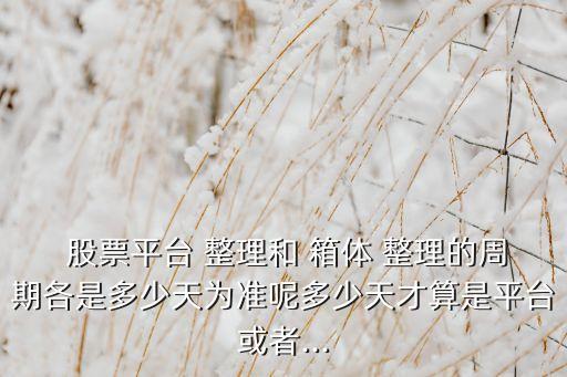 箱體整理股票,股票突破箱體后的走勢(shì)