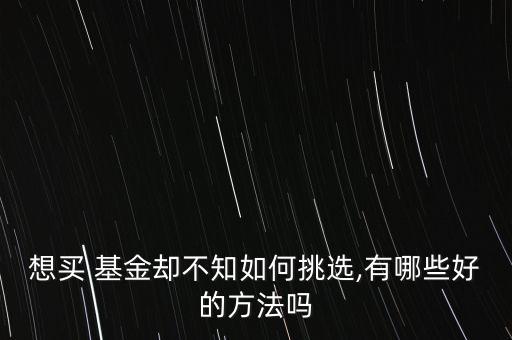 基金選擇策略,基金策略有哪些類型