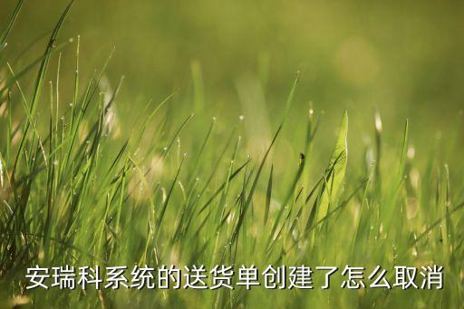 安瑞科是上市公司嗎