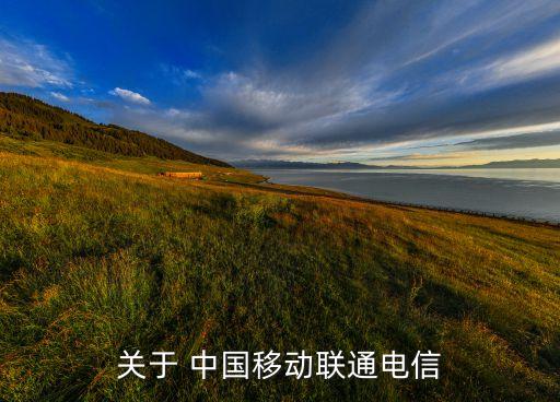 關于 中國移動聯(lián)通電信