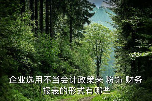 上市公司融資需要對財務(wù)報表粉飾,簡述上市公司的財務(wù)報表粉飾的常見手法