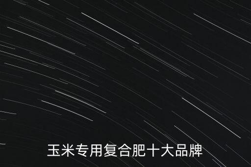 玉米專用復合肥十大品牌