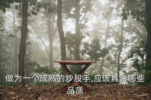 做為一個成熟的炒股手,應該具備哪些品質