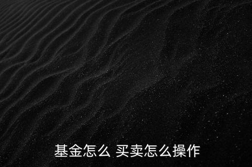 基金買賣網(wǎng)問(wèn)答,買賣基金的手續(xù)費(fèi)