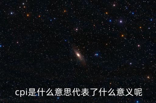  cpi是什么意思代表了什么意義呢