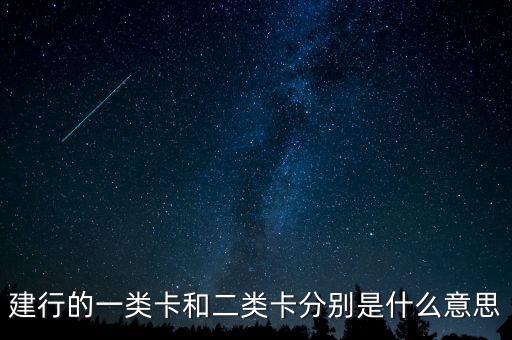 建行的一類(lèi)卡和二類(lèi)卡分別是什么意思