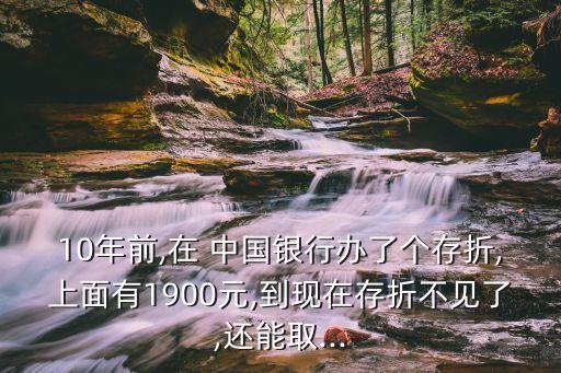 O4年存中國銀行一百元沒取還有嗎